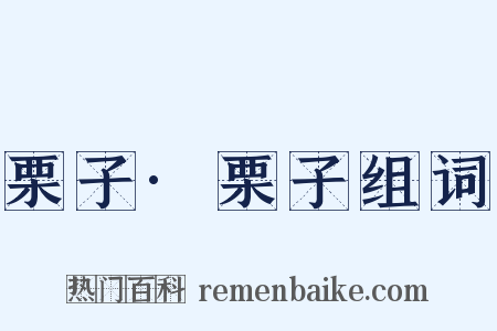 栗子·栗子组词是什么意思的图片
